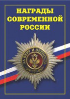 Брошюра "Награды современной России" - fgospostavki.ru - Асбест