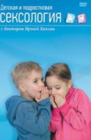 DVD "Детская и подростковая сексология" - fgospostavki.ru - Асбест