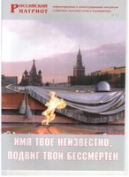 Брошюра "Имя твое неизвестно, подвиг твой бессмертен" - fgospostavki.ru - Асбест