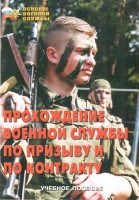 Брошюра "Прохождение военной службы по призыву и по контракту" - fgospostavki.ru - Асбест
