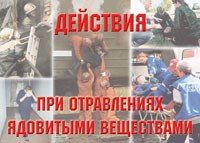 Комплект плакатов "Действия при отравлении ядовитыми веществами" - fgospostavki.ru - Асбест