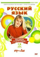 DVD "Русский язык. Часть 2. Синтаксис и пунктуация" - fgospostavki.ru - Асбест