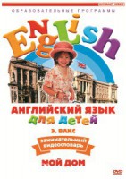 DVD Английский для детей 4-7 лет. "Занимательный видеословарь. Часть 2 «Мой дом»" - fgospostavki.ru - Асбест