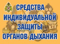 Комплект плакатов "Средства индивидуальной защиты органов дыхания" - fgospostavki.ru - Асбест
