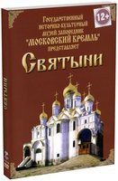 DVD "Московский Кремль: Святыни" - fgospostavki.ru - Асбест