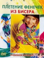 DVD "Плетение фенечек из бисера" - fgospostavki.ru - Асбест