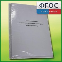 Комплект карточек к дидактическому набору «Универсал большой» «Окружающий мир» - fgospostavki.ru - Асбест