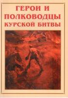 Альбом-справочник "Герои и полководцы Курской битвы" - fgospostavki.ru - Асбест