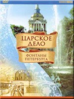 DVD "Царское дело: Фонтаны Петербурга" на 6 языках - fgospostavki.ru - Асбест