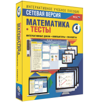 Сетевая версия. Тесты. Математика 4 класс - fgospostavki.ru - Асбест