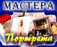 CD "Мастера портрета" - fgospostavki.ru - Асбест