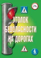 Комплект плакатов "Уголок безопасности на дорогах" - fgospostavki.ru - Асбест