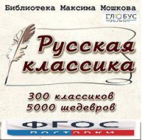 CD "Библиотека М. Мошкова. Русская классика" - fgospostavki.ru - Асбест