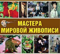 CD "Мастера мировой живописи" - fgospostavki.ru - Асбест