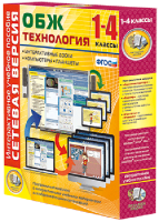 Сетевая версия. ОБЖ Технология. 1-4 класс - fgospostavki.ru - Асбест
