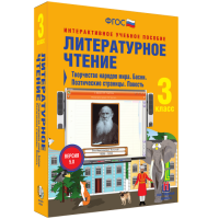 Литературное чтение 3 класс. Творчество народов мира. Басни. Поэтические страницы. Повесть - fgospostavki.ru - Асбест