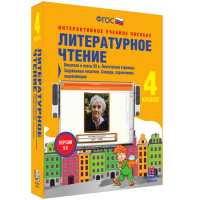 Литературное чтение 4 класс. Писатели и поэты XX в. Поэтические страницы. Зарубежные писатели. Словари, справочники, энциклопедии - fgospostavki.ru - Асбест