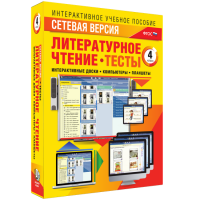 Сетевая версия. Тесты. Литературное чтение 4 класс - fgospostavki.ru - Асбест