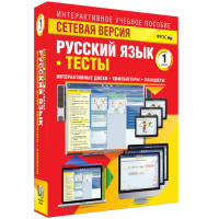 Сетевая версия. Тесты. Русский язык 1 класс - fgospostavki.ru - Асбест