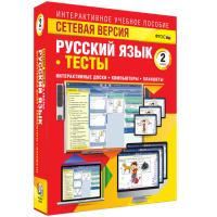 Сетевая версия. Тесты. Русский язык 2 класс - fgospostavki.ru - Асбест
