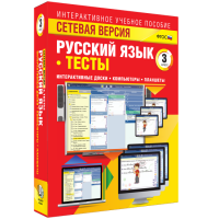 Сетевая версия. Тесты. Русский язык 3 класс - fgospostavki.ru - Асбест