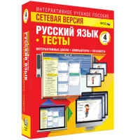 Сетевая версия. Тесты. Русский язык 4 класс - fgospostavki.ru - Асбест