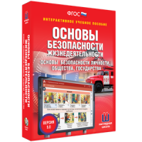 ОБЖ. Основы безопасности личности, общества, государства - fgospostavki.ru - Асбест