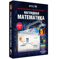Наглядная математика. 5 класс - fgospostavki.ru - Асбест