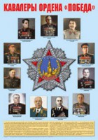 Плакат "Кавалеры ордена "Победа". - fgospostavki.ru - Асбест