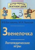 Логопедические игры "Звенелочка" - fgospostavki.ru - Асбест