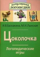 Логопедические игры "Цоколочка" - fgospostavki.ru - Асбест