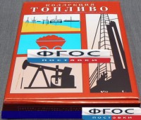 Коллекция "Топливо" - fgospostavki.ru - Асбест
