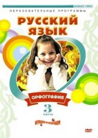 DVD "Русский язык. Часть 3. Орфография" - fgospostavki.ru - Асбест