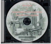 DVD "История и выдающиеся конструкторы российского оружия. Часть 1" - fgospostavki.ru - Асбест
