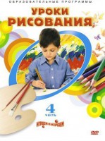 DVD "Уроки рисования. Часть 4" - fgospostavki.ru - Асбест
