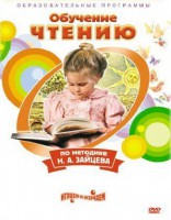 DVD "Чтение. Обучение чтению по методике Н.А. Зайцева" - fgospostavki.ru - Асбест