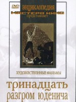 DVD художественный фильм "Тринадцать. Разгром Юденича" - fgospostavki.ru - Асбест