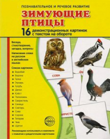 Демонстрационные карточки "Зимующие птицы" - fgospostavki.ru - Асбест
