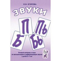 Речевой материал и игры для автоматизации и дифференциации звуков П, Пь, Б, Бь - fgospostavki.ru - Асбест
