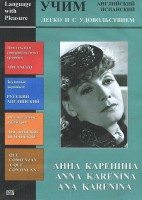 DVD Учим иностранный язык легко и с удовольствием:«Анна Каренина» - fgospostavki.ru - Асбест