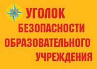 Комплект плакатов "Уголок безопасности образовательного учреждения" - fgospostavki.ru - Асбест