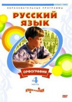 DVD "Русский язык. Часть 4. Орфография" - fgospostavki.ru - Асбест
