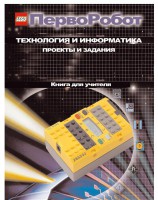 Книга для учителя. ПервоРобот. Технология и информатика: проекты и задания. - fgospostavki.ru - Асбест