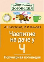 Логопедические игры "Чаепитие на даче у Ч" - fgospostavki.ru - Асбест