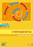 Методические рекомендации к счетным бусам - fgospostavki.ru - Асбест