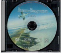 DVD "Военно-Воздушные Силы" - fgospostavki.ru - Асбест