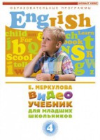 DVD "Английский для младших школьников" (к учебному курсу Меркуловой) - fgospostavki.ru - Асбест