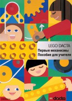 Книга для учителя. Конструктор "Первые механизмы" - fgospostavki.ru - Асбест