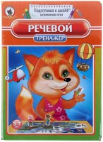 Логопедическая игра "Речевой тренажер" - fgospostavki.ru - Асбест