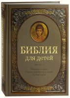 Библия для детей - fgospostavki.ru - Асбест